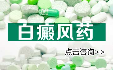 济南治疗白癜风医院哪家效果好